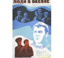 Люди в океане (1980)