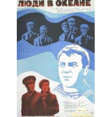 Люди в океане (1980)