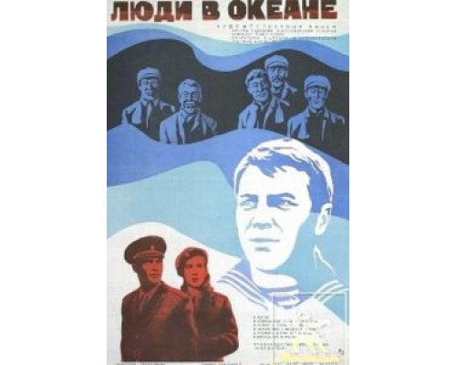 Люди в океане  (фильм 1980) смотреть онлайн