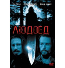 Людоед (1999)