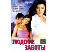 Людские заботы (2005)