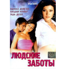 Людские заботы (2005)