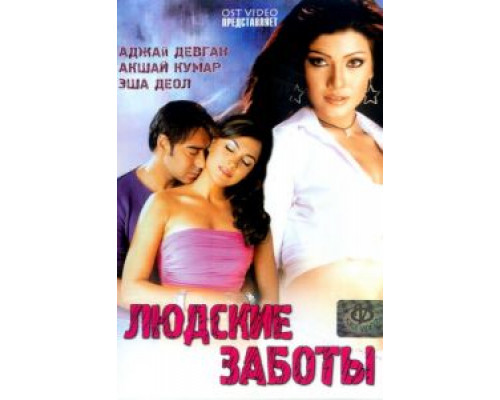 Людские заботы  (фильм 2005) смотреть онлайн