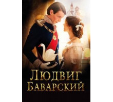 Людвиг Баварский (2012)