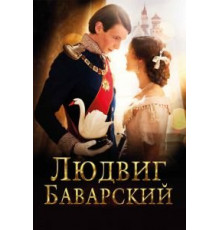 Людвиг Баварский (2012)