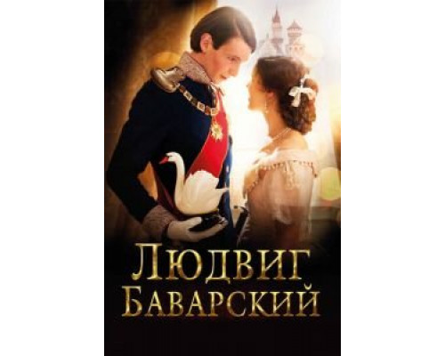 Людвиг Баварский  (фильм 2012) смотреть онлайн