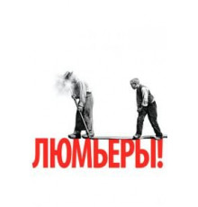 Люмьеры! (2016)