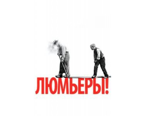 Люмьеры!  (фильм 2016) смотреть онлайн
