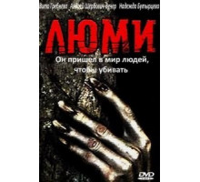 Люми (1991)