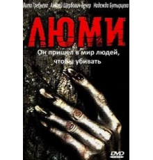 Люми (1991)