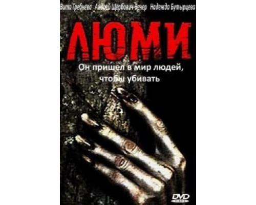 Люми  (фильм 1991) смотреть онлайн