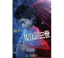 Люпен III (2014)