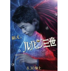 Люпен III (2014)