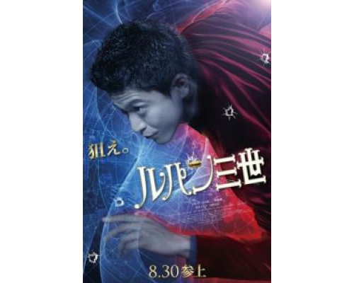 Люпен III  (фильм 2014) смотреть онлайн