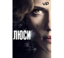 Люси (2014)