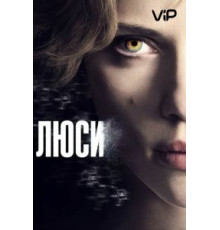 Люси (2014)