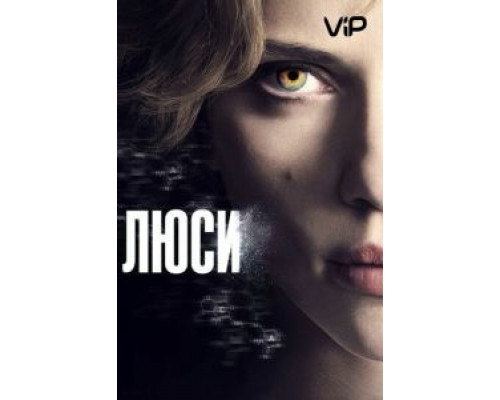 Люси  (фильм 2014) смотреть онлайн