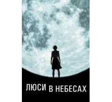 Люси в небесах (2019)