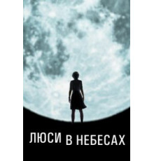 Люси в небесах (2019)