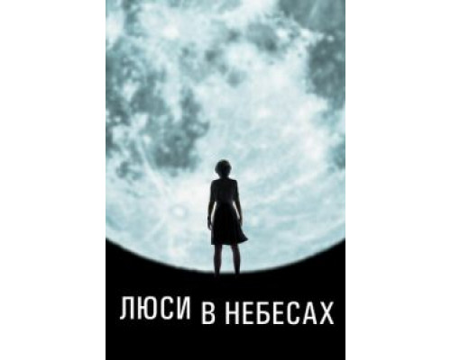 Люси в небесах  (фильм 2019) смотреть онлайн