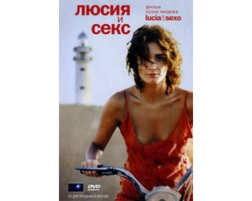 Люсия и секс  (фильм 2001) смотреть онлайн