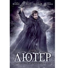 Лютер (2003)
