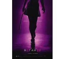 М3ГАН 2.0 (2025)