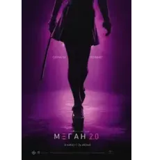 М3ГАН 2.0 (2025)