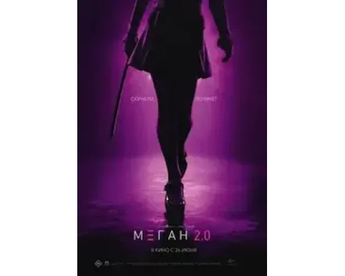М3ГАН 2.0  (фильм 2025) смотреть онлайн