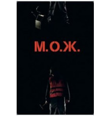 М. О. Ж. (2014)
