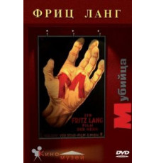 М убийца (1931)
