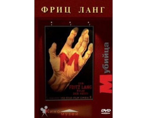М убийца  (фильм 1931) смотреть онлайн