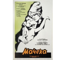 Мачеха (1973)