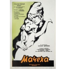 Мачеха (1973)