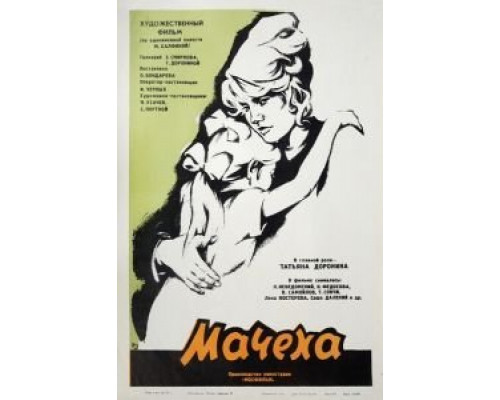 Мачеха  (фильм 1973) смотреть онлайн