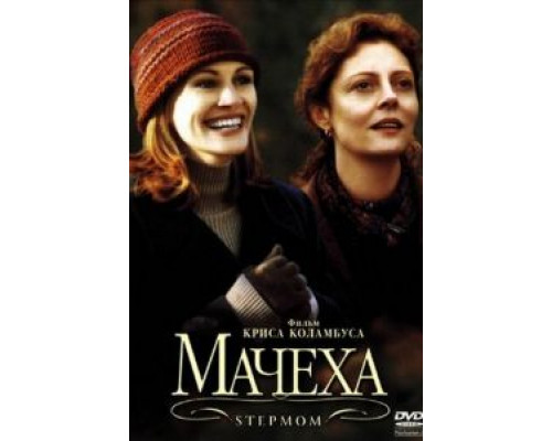 Мачеха  (фильм 1998) смотреть онлайн