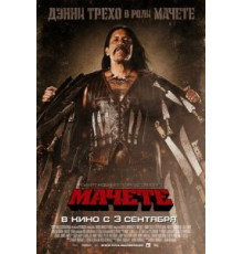 Мачете (2010)