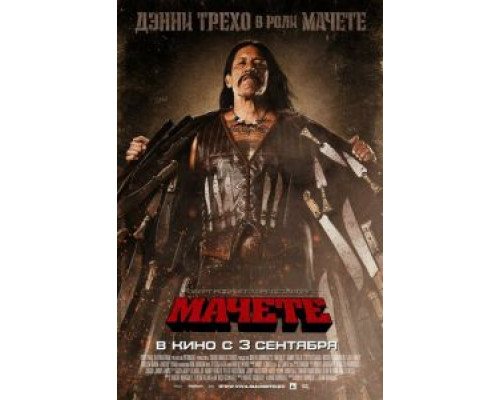 Мачете  (фильм 2010) смотреть онлайн
