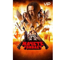Мачете убивает (2013)