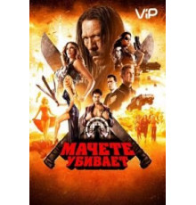 Мачете убивает (2013)
