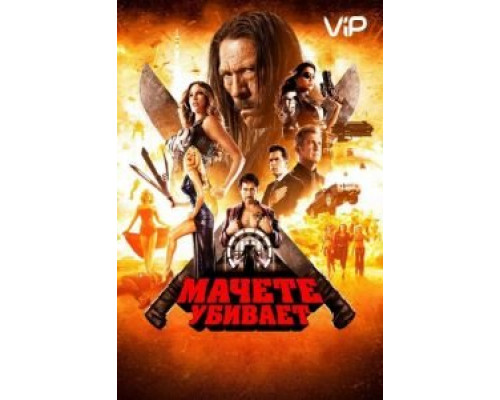 Мачете убивает  (фильм 2013) смотреть онлайн