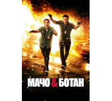 Мачо и ботан (2012)