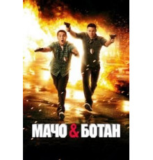 Мачо и ботан (2012)