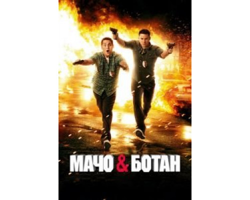 Мачо и ботан  (фильм 2012) смотреть онлайн