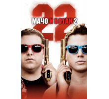Мачо и ботан 2 (2014)