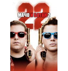 Мачо и ботан 2 (2014)
