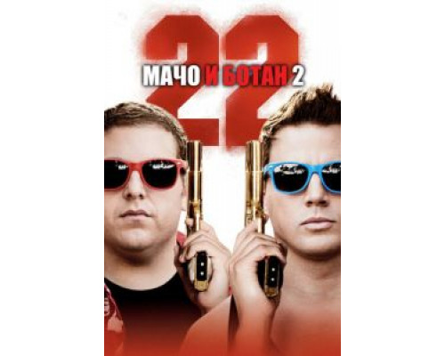 Мачо и ботан 2  (фильм 2014) смотреть онлайн