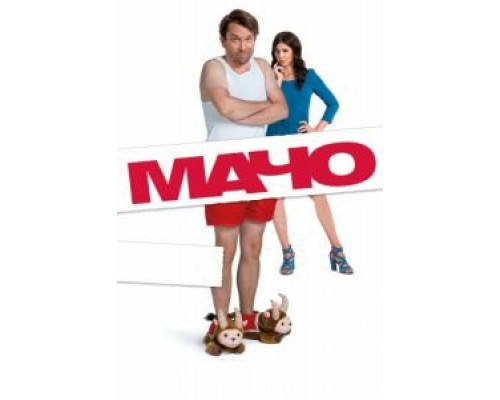Мачо Мэн  (фильм 2015) смотреть онлайн