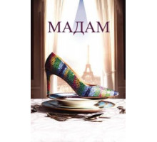 Мадам (2016)