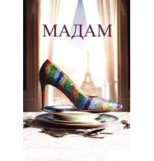 Мадам (2016)